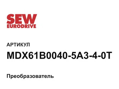 MDX61B00405A340T SEW-EURODRIVE