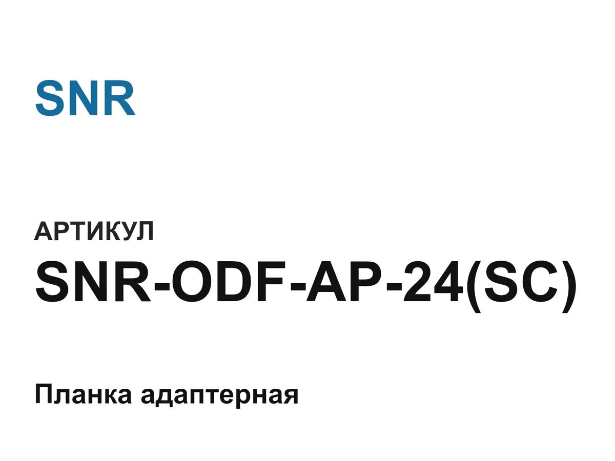 SNRODFAP24SC SNR