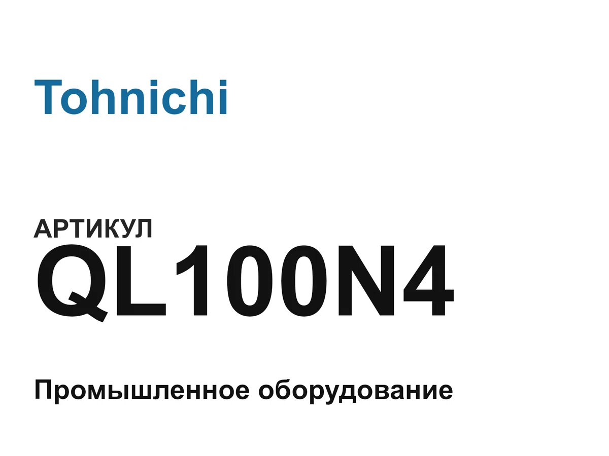 QL100N4 Tohnichi