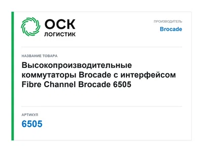 6505 Brocade