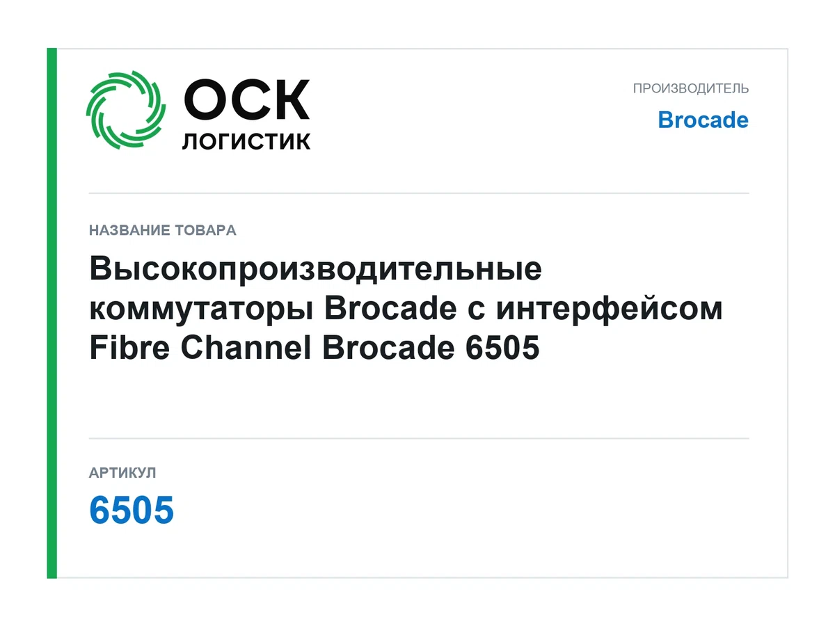 6505 Brocade