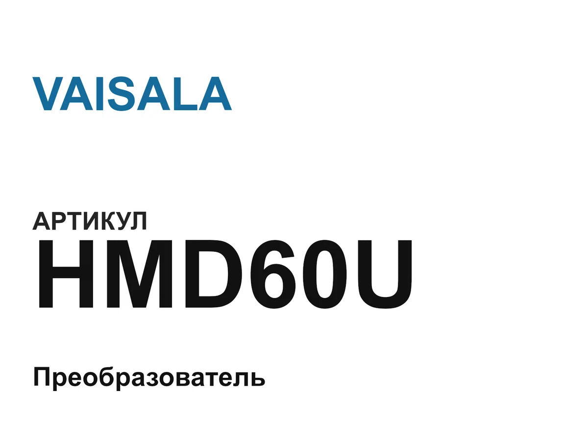 HMD60U VAISALA