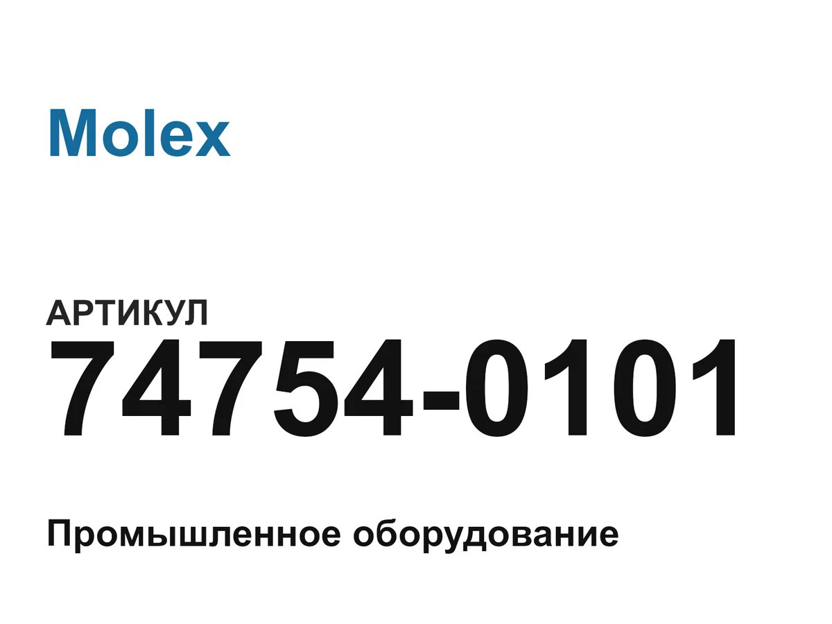 747540101 Molex