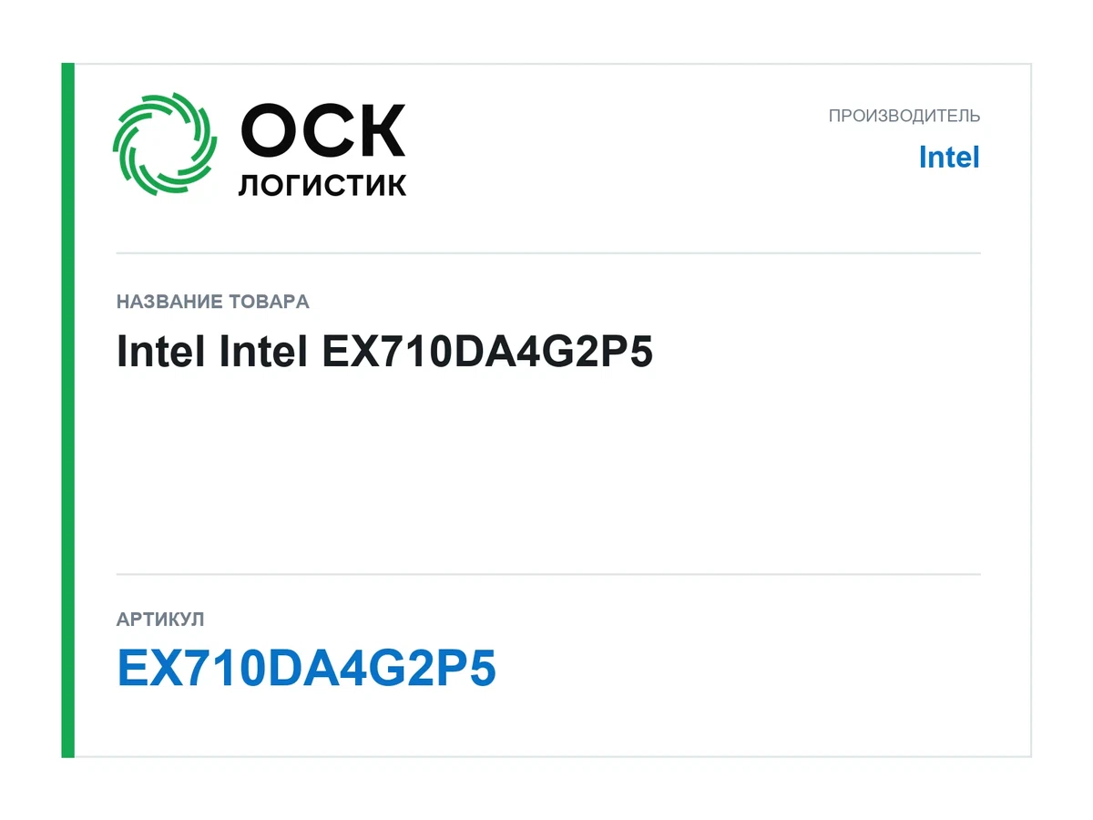 EX710DA4G2P5 Intel Intel