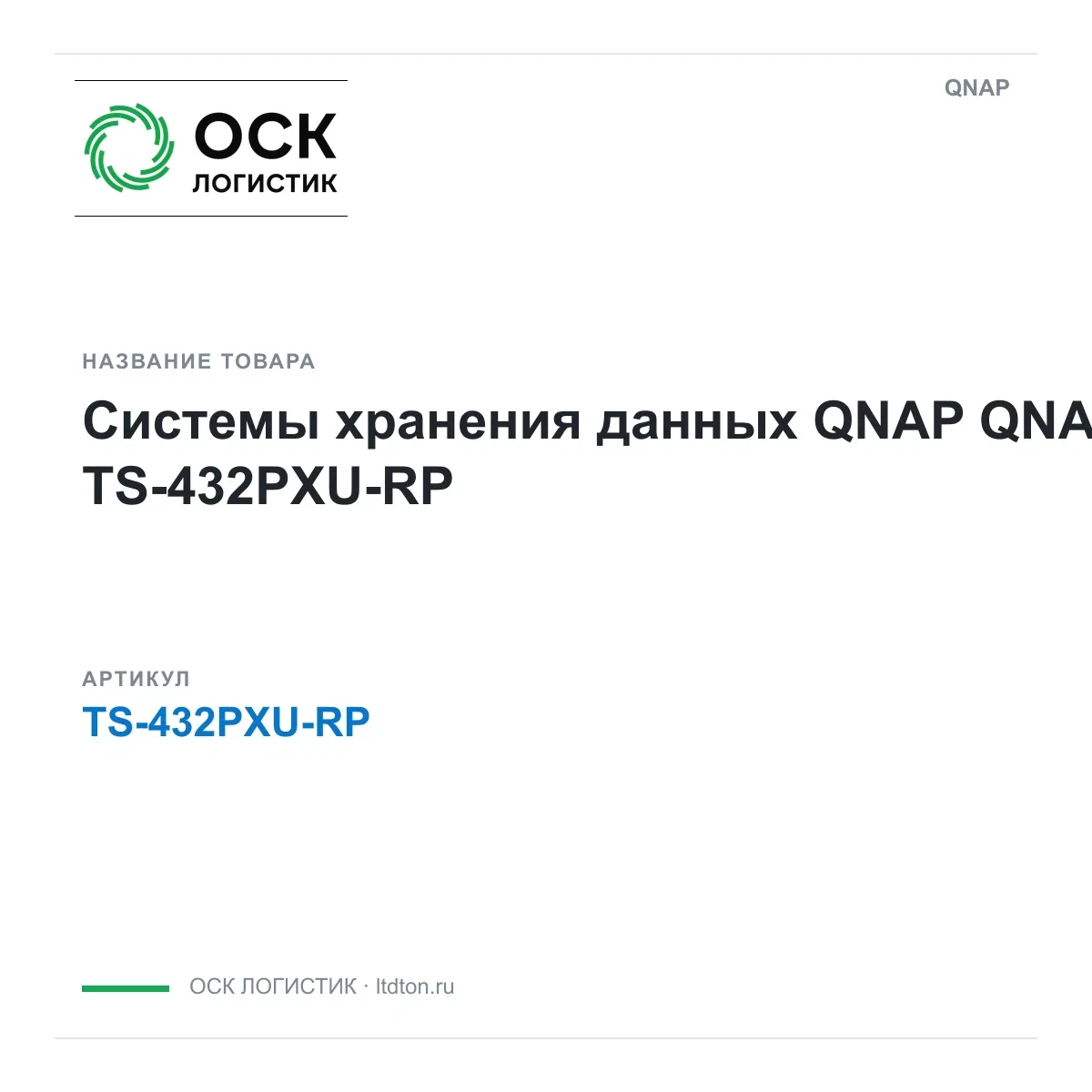 TS-432PXU-RP QNAP Системы хранения данных QNAP