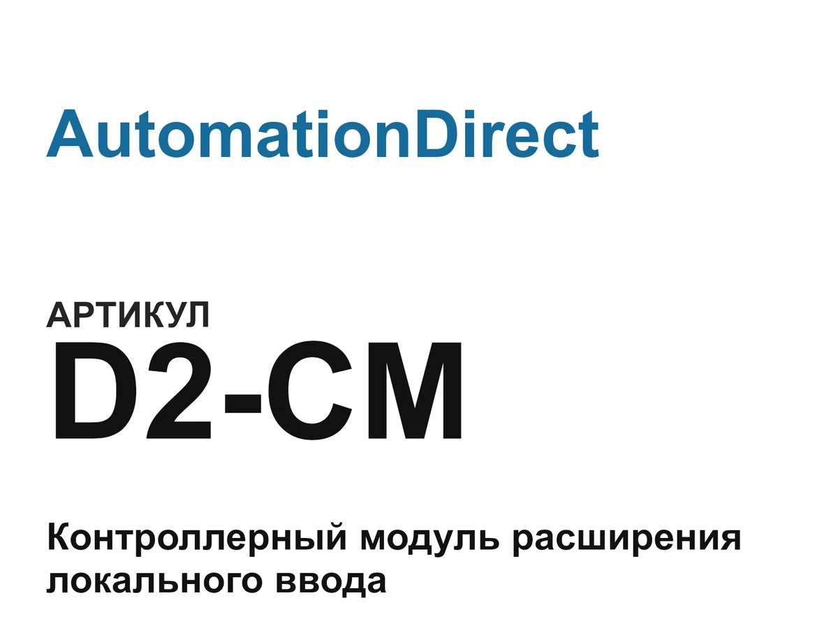D2CM AutomationDirect