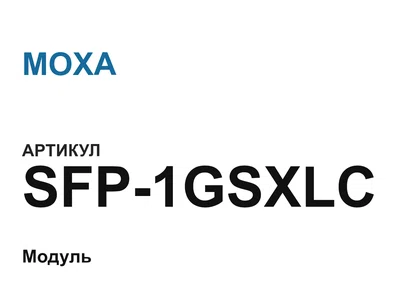 SFP1GSXLC MOXA