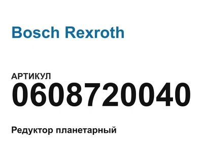 0608720040 Bosch Rexroth