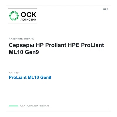 ProLiant ML10 Gen9 HPE Серверы HP Proliant