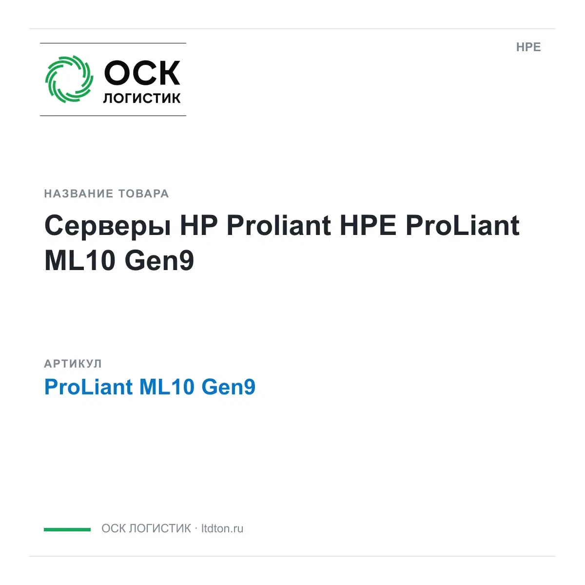 ProLiant ML10 Gen9 HPE Серверы HP Proliant