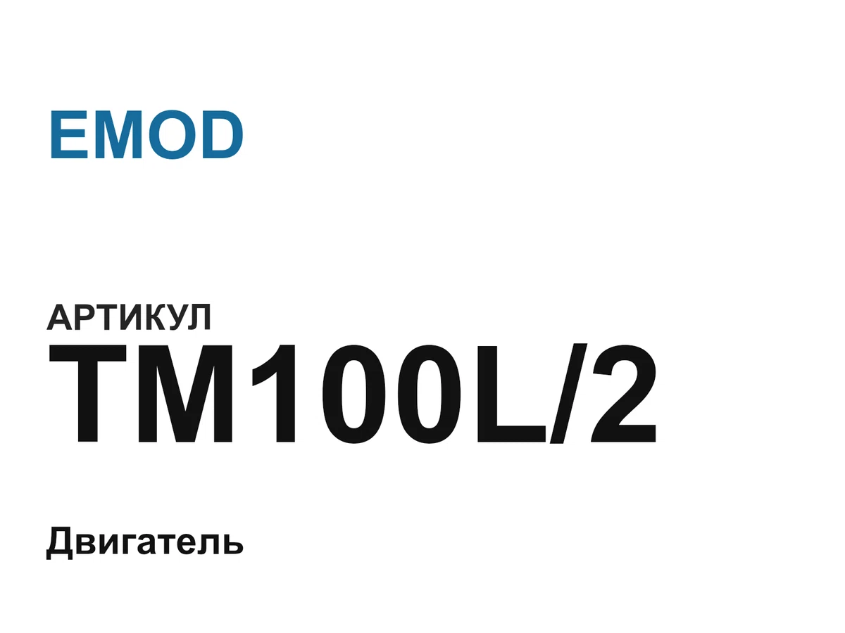 TM100L2 EMOD