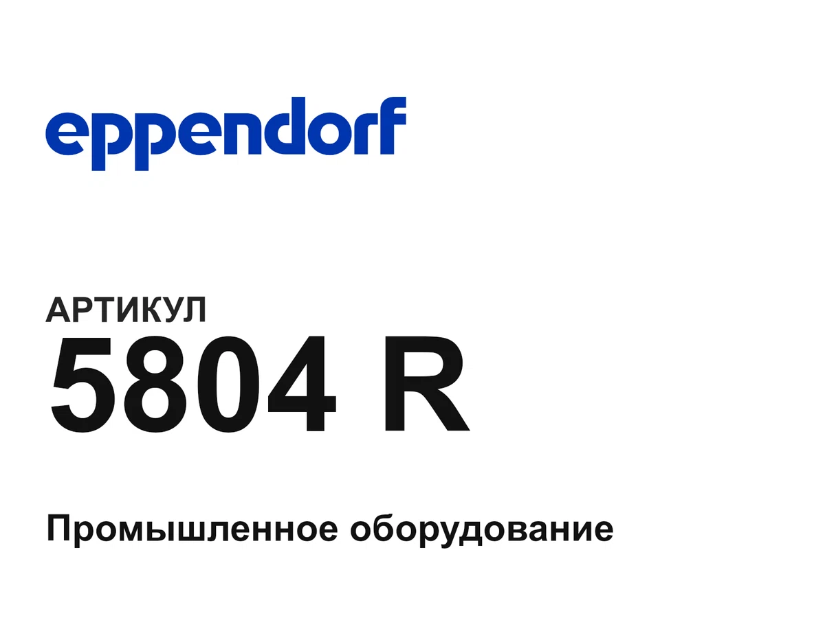 5804R Eppendorf