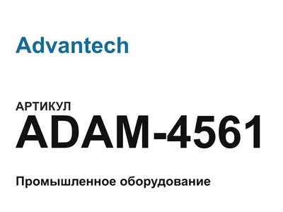ADAM4561 Advantech