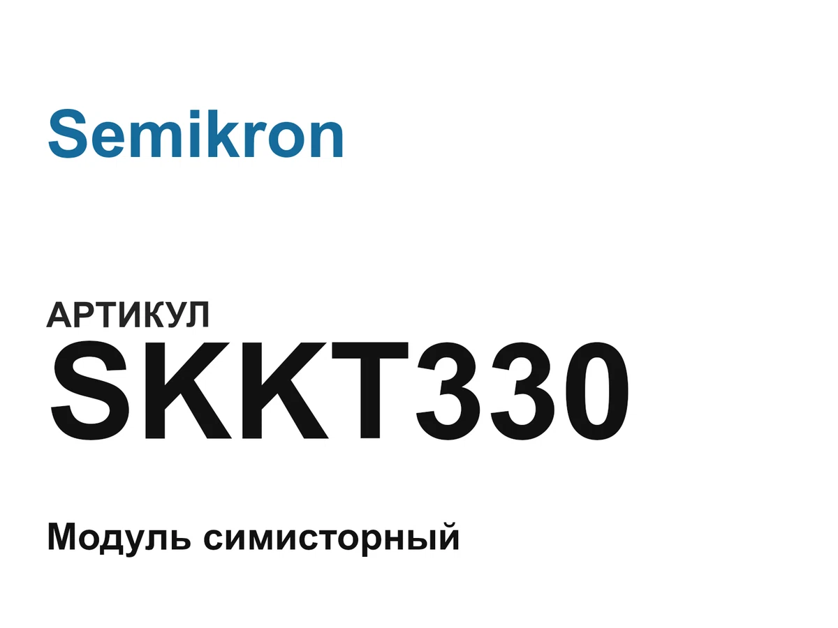 SKKT330 Semikron
