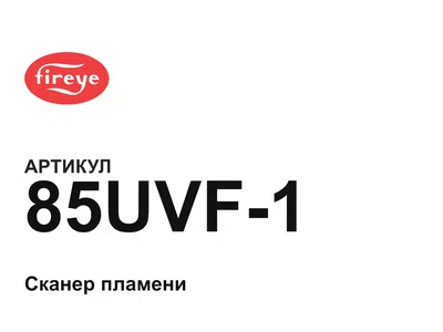 85UVF1 Fireye
