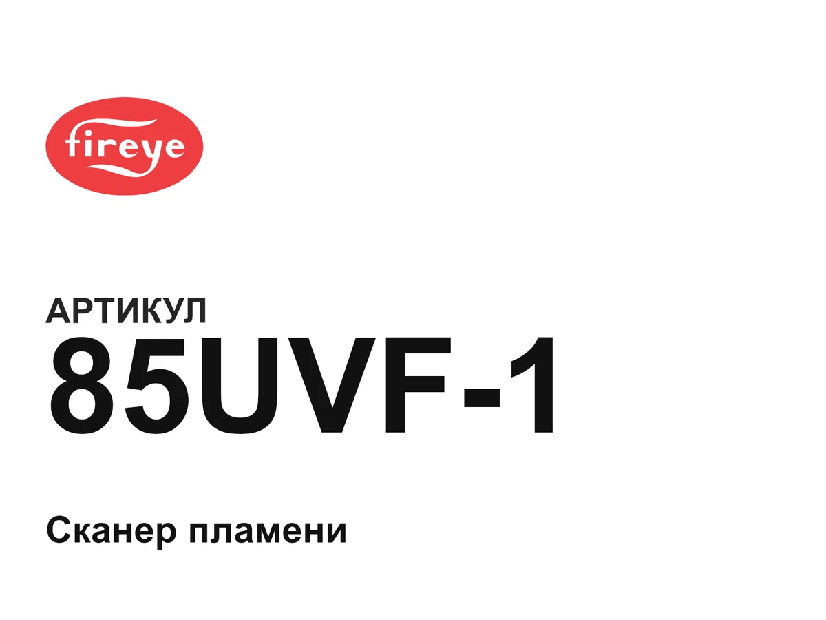 85UVF1 Fireye