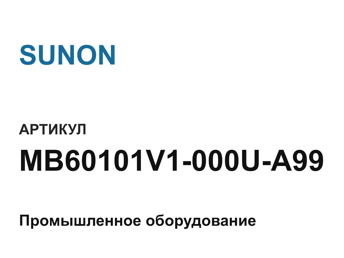 MB60101V1000UA99 SUNON