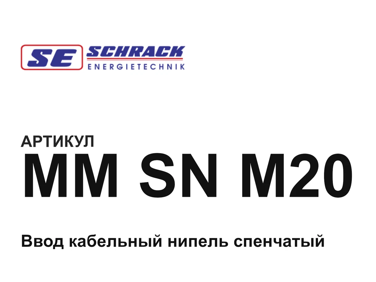 MMSNM20 Schrack