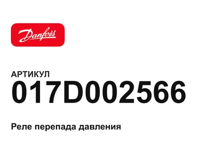 017D002566 Danfoss