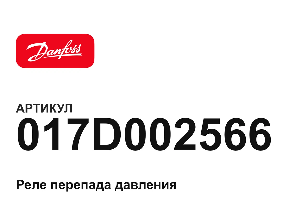 017D002566 Danfoss