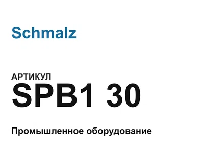 SPB130 Schmalz