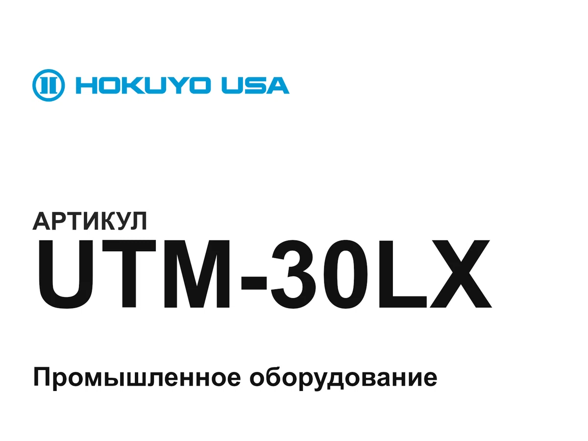 UTM30LX HOKUYO