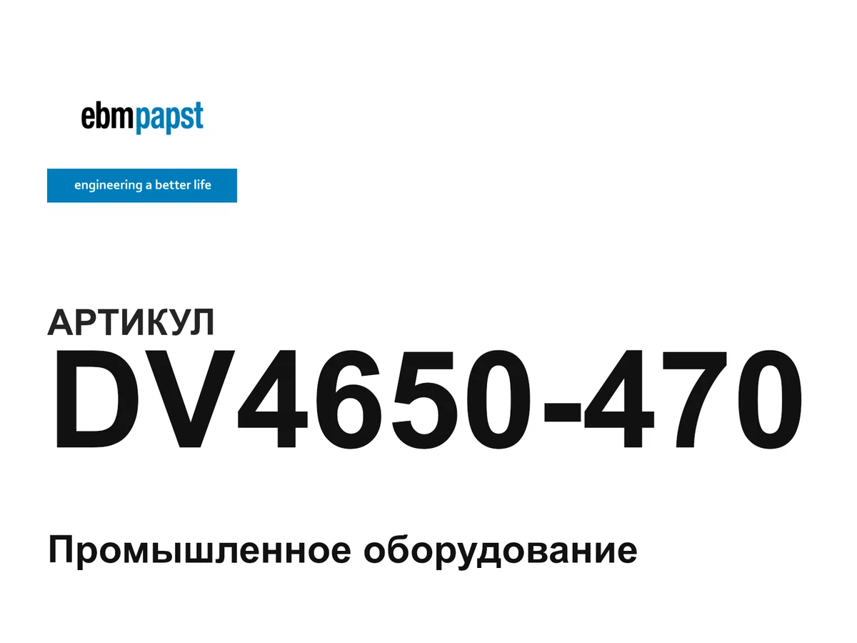 DV4650470 ebm-papst