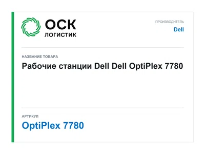OptiPlex 7780 Dell Рабочие станции Dell