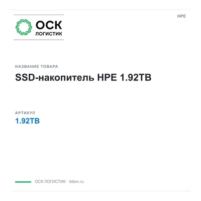 1.92TB HPE SSD-накопитель