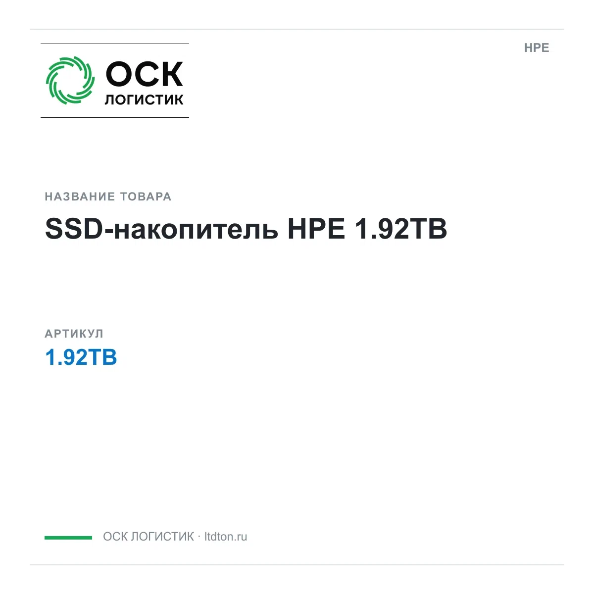 1.92TB HPE SSD-накопитель