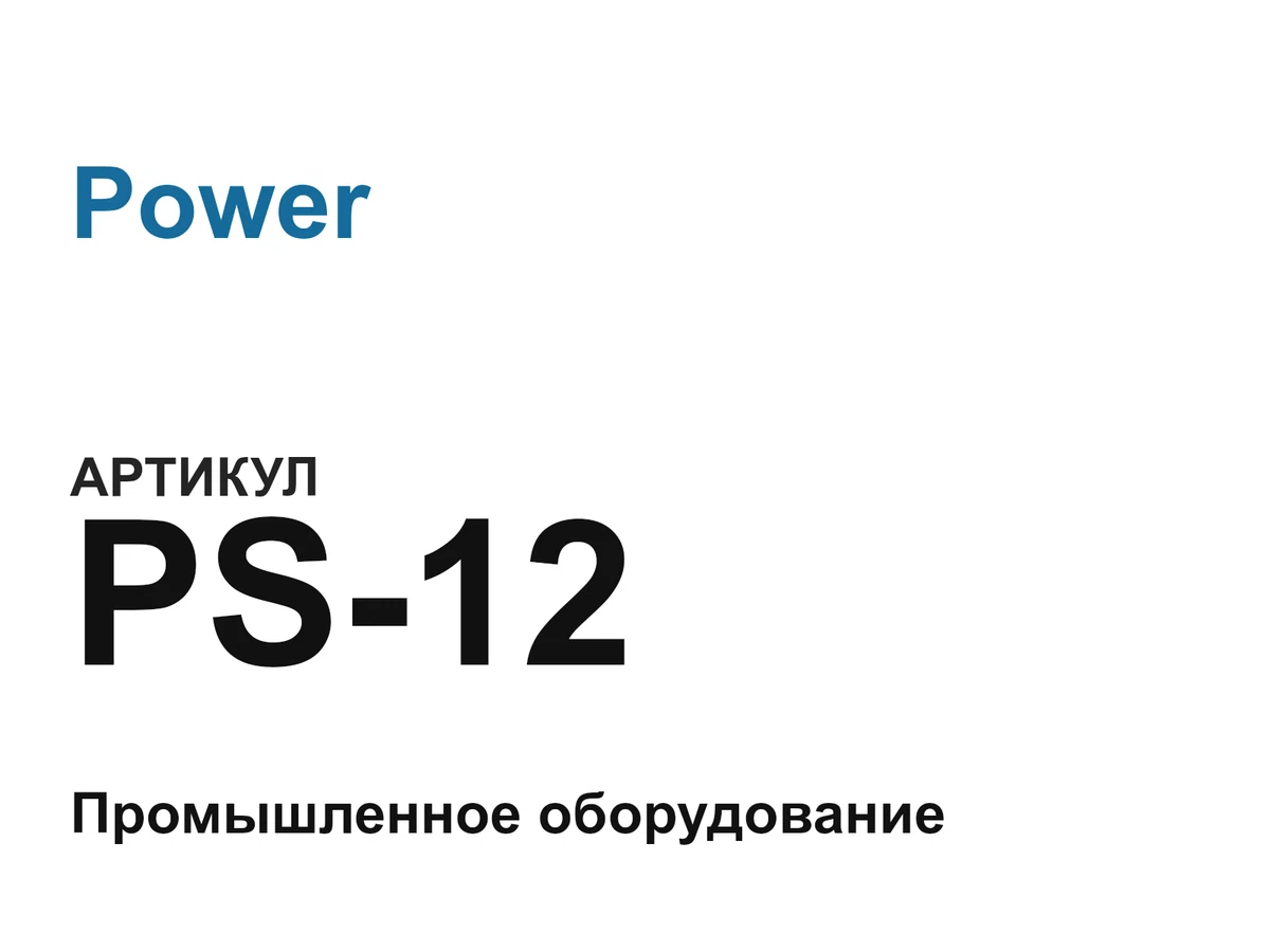 PS12 Power