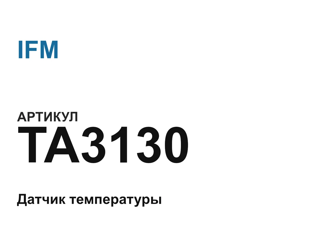 TA3130 IFM