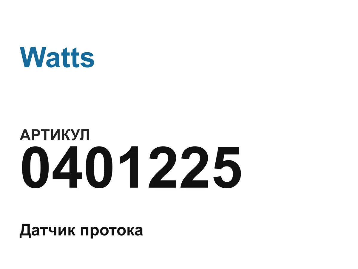 0401225 Watts