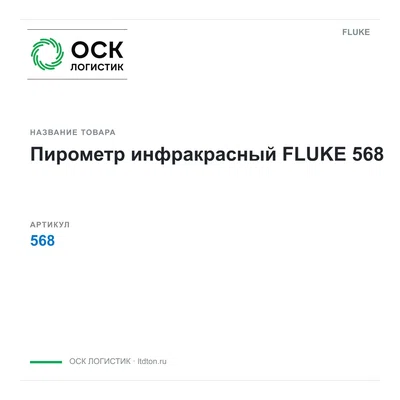 568 FLUKE