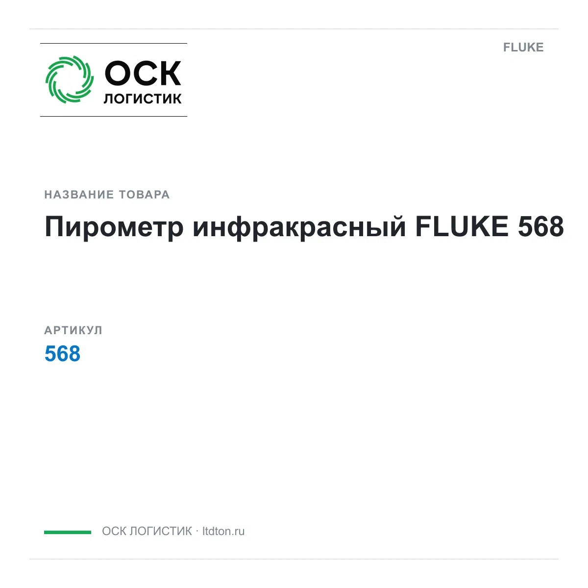 568 FLUKE