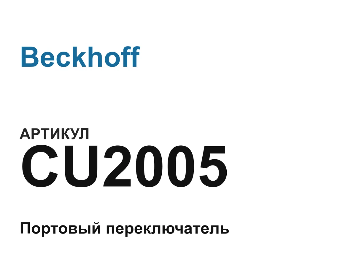 CU2005 Beckhoff