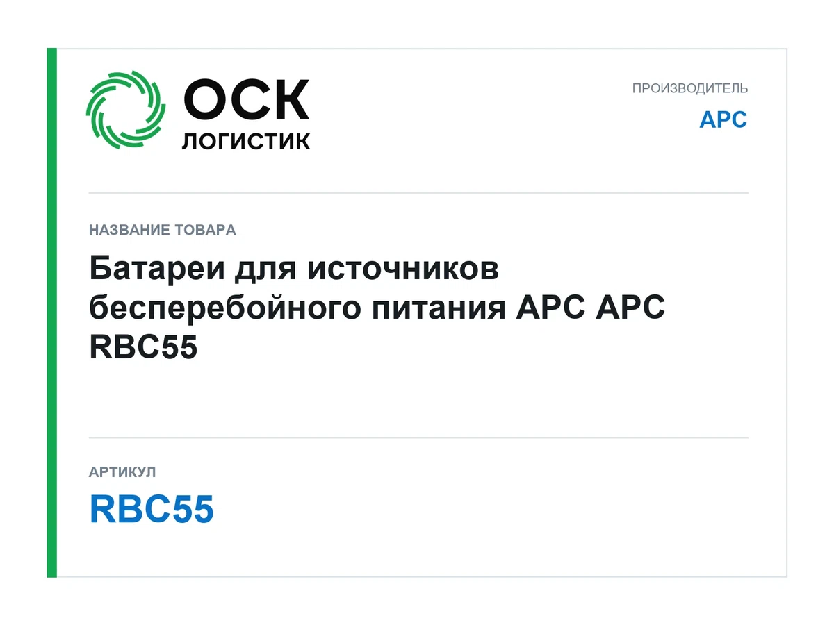 RBC55 APC