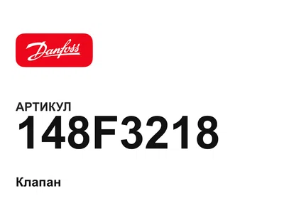148F3218 Danfoss