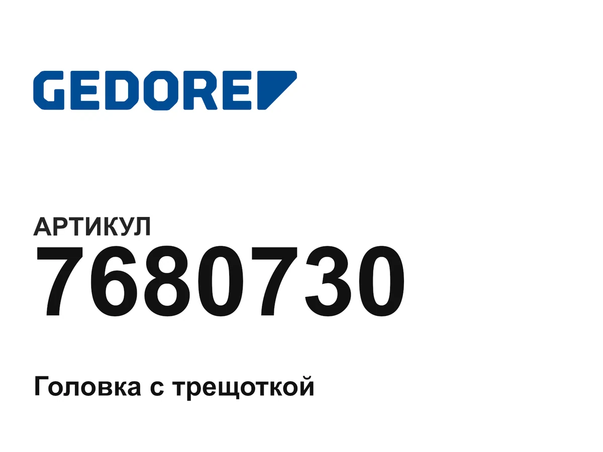 7680730 GEDORE