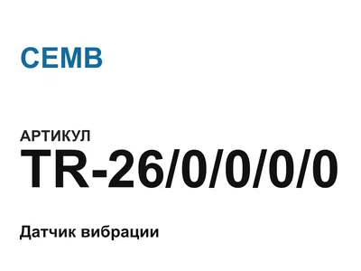 TR260000 CEMB