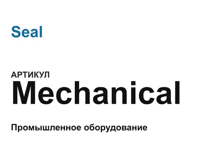 Mechanical Seal