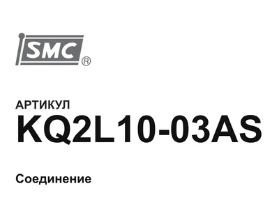 KQ2L1003AS SMC