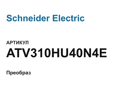 ATV310HU40N4E Schneider Electric
