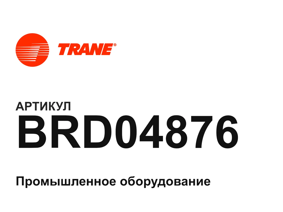 BRD04876 Trane