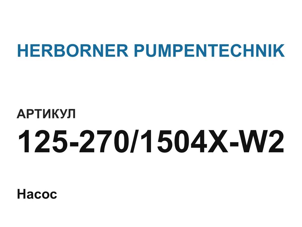 1252701504XW2 HERBORNER PUMPENTECHNIK