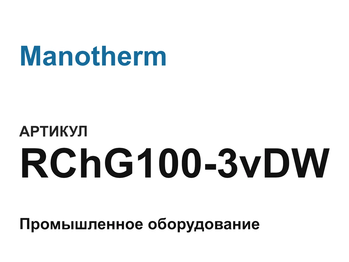 RChG1003vDW Manotherm