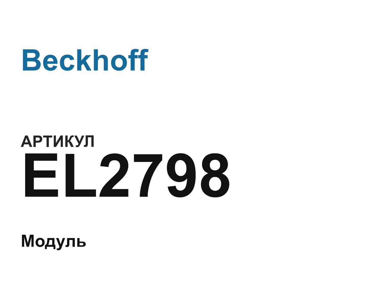 EL2798 Beckhoff