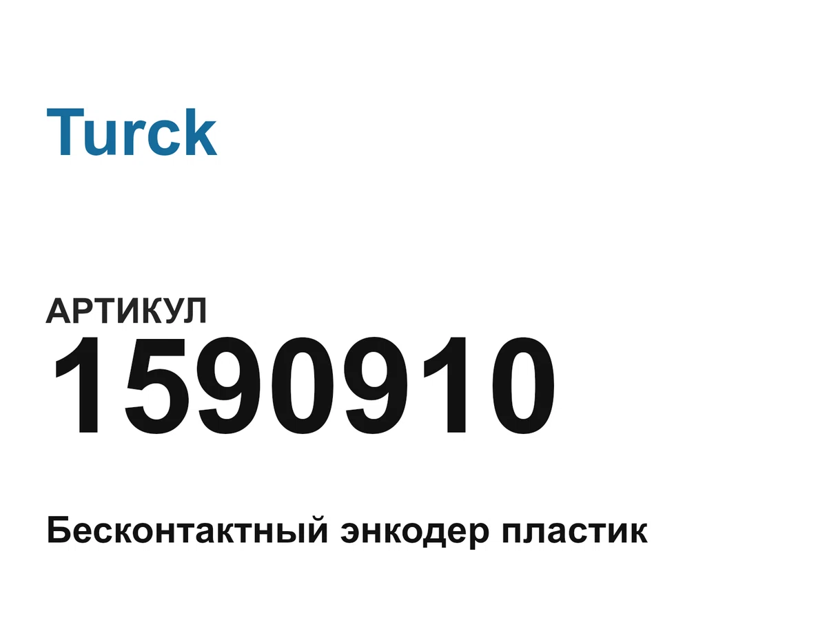 1590910 Turck