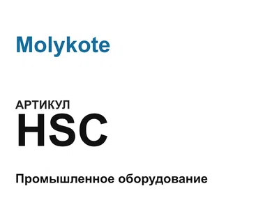 HSC Molykote