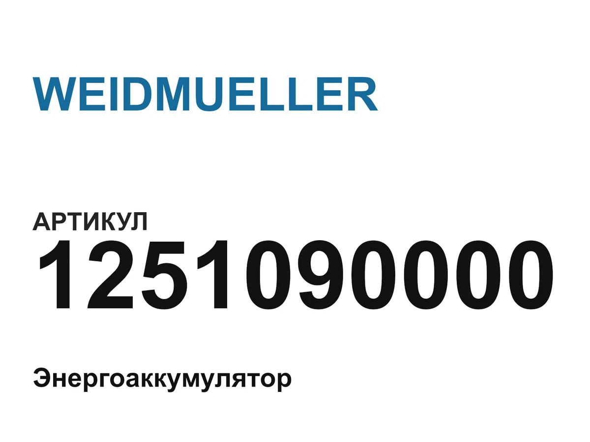 1251090000 WEIDMUELLER